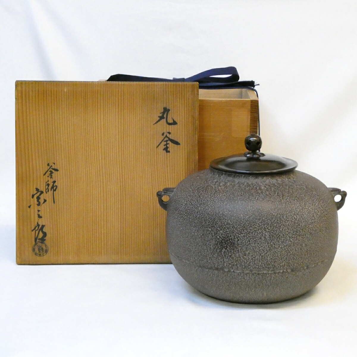 【七月の特売品】御釜師 北野宗三郎作 丸釜 風炉用 茶道具【中古 美品】