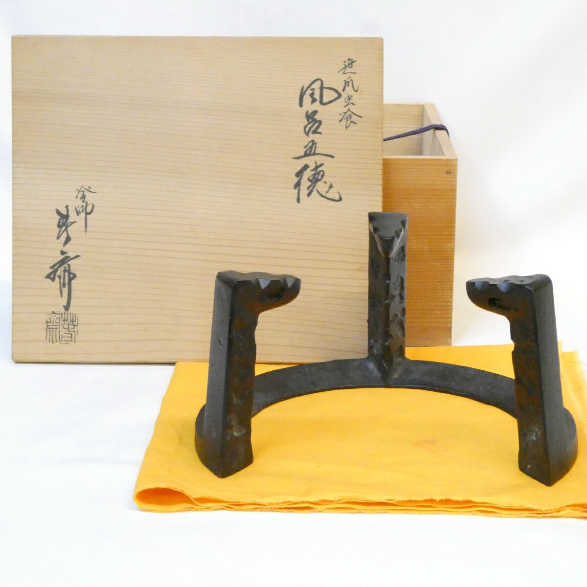 【七寸】釜師 畠春斎作 笹爪虫喰 五徳 風炉用 茶道具【中古】