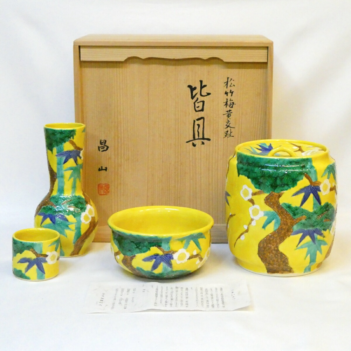 【六月の特売品】美濃 原平窯 三代 加藤昌山作 松竹梅 黄交趾 皆具 一揃 茶道具【中古 美品】