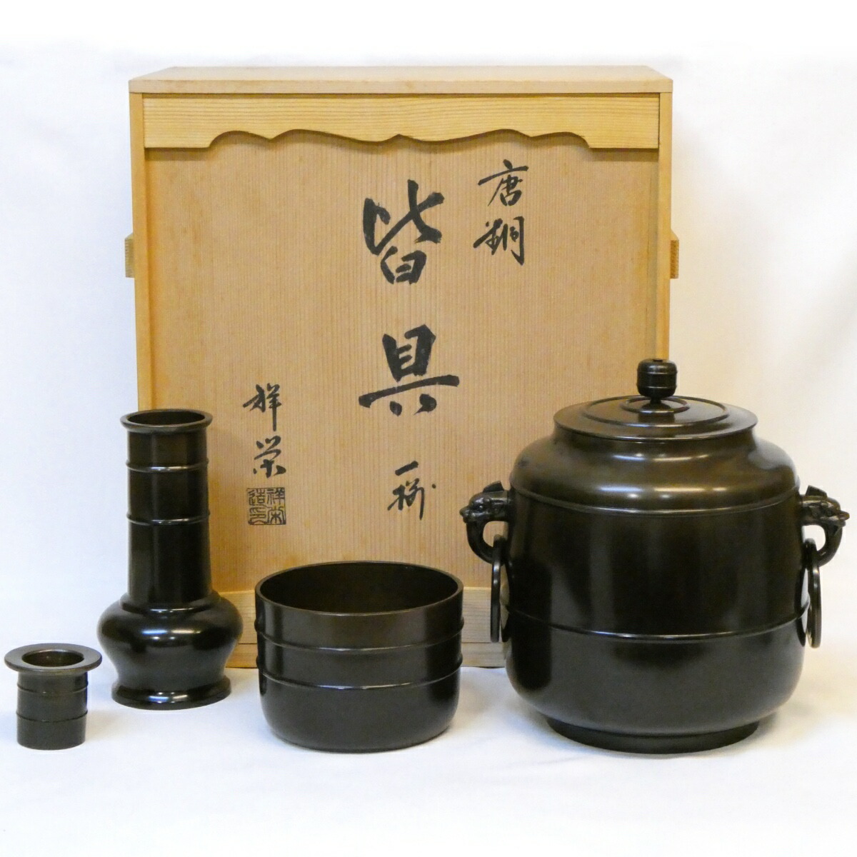 【六月の特売品】伝統工芸士 八尾祥栄作 唐銅皆具 一揃 利休好写 茶道具【中古 美品】