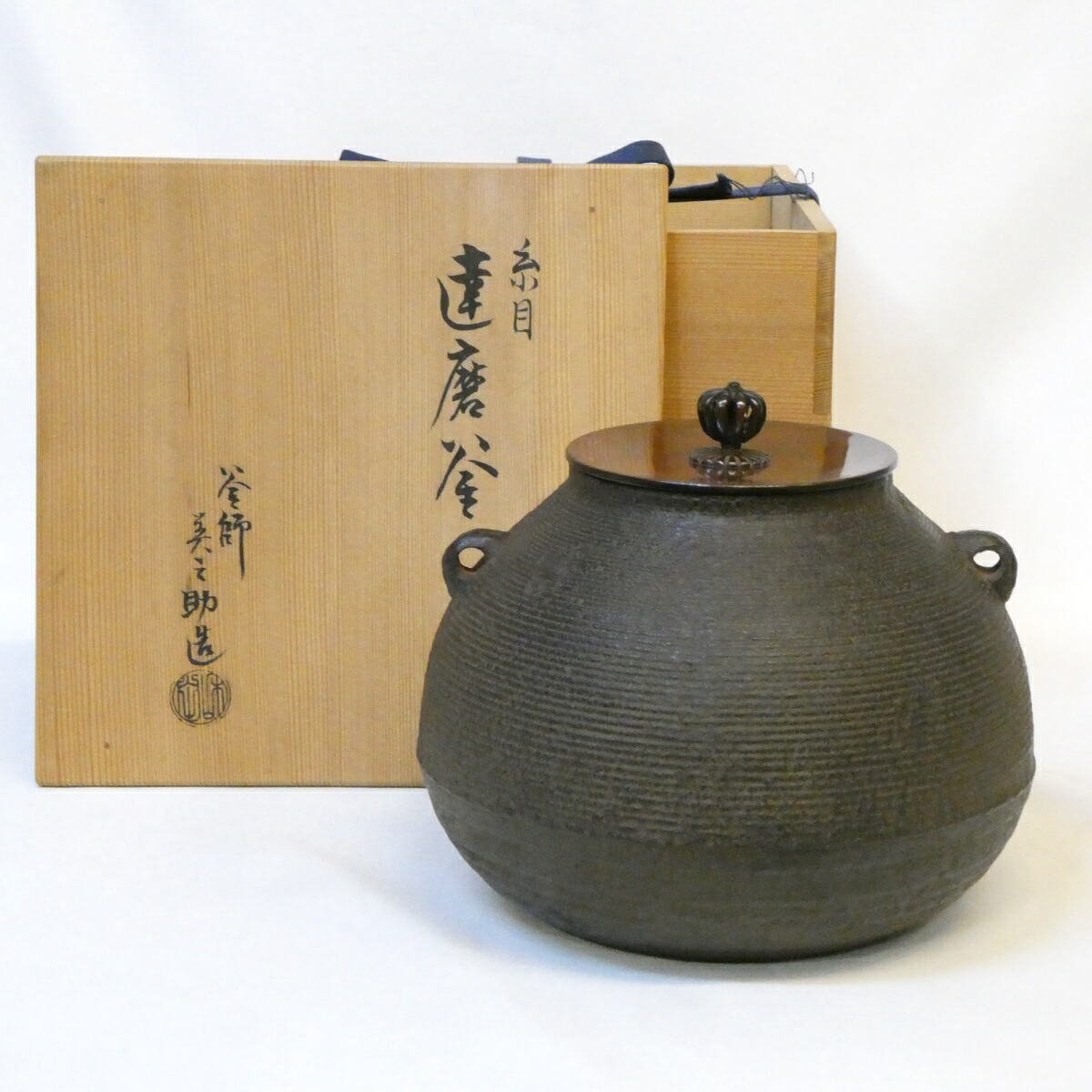 【七月の特売品】十二代 和田美之助作  糸目 達磨釜 風炉用 高級茶道具【中古 美品】