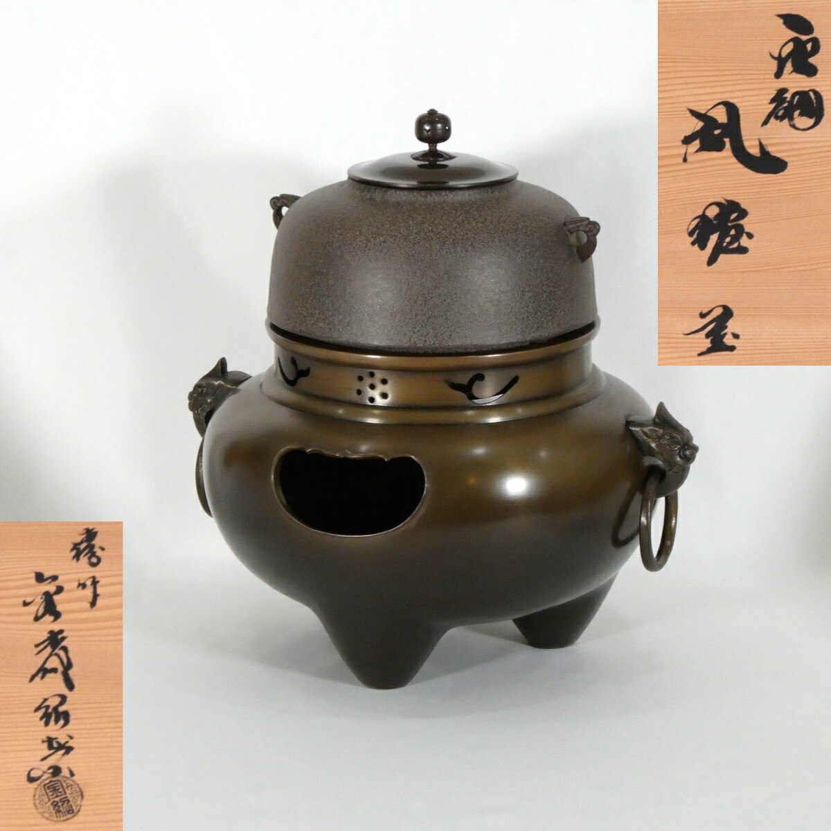 【七月の特売品】唐銅 切合 鬼面風炉 丸釜添え 釜師 高橋敬典 唐銅風炉師 金森紹栄合作 茶道具【中古 美品】