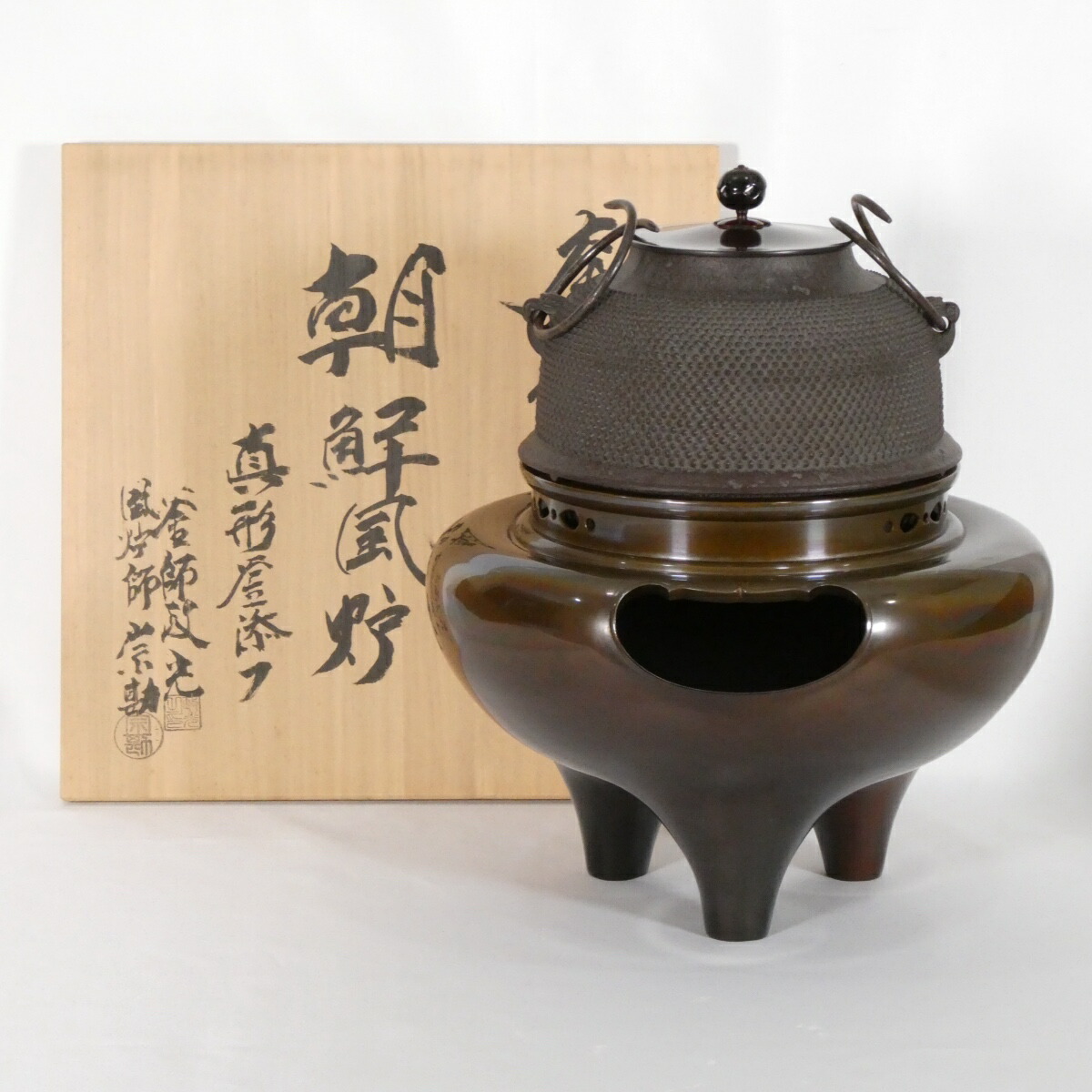 【六月の特売品】釜師 菊池政光 風炉師 般若宗勘 合作 唐銅 切合 朝鮮風炉 霰地紋 真形釜添 茶道具【中古 美品】