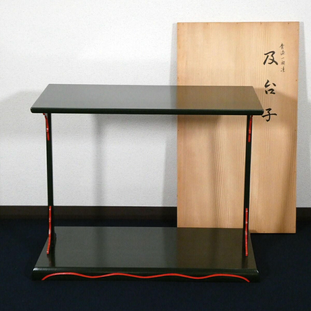 【七月の特売品】平安 南斎作 一閑塗 青漆爪紅 及台子 茶道具【中古 美品】