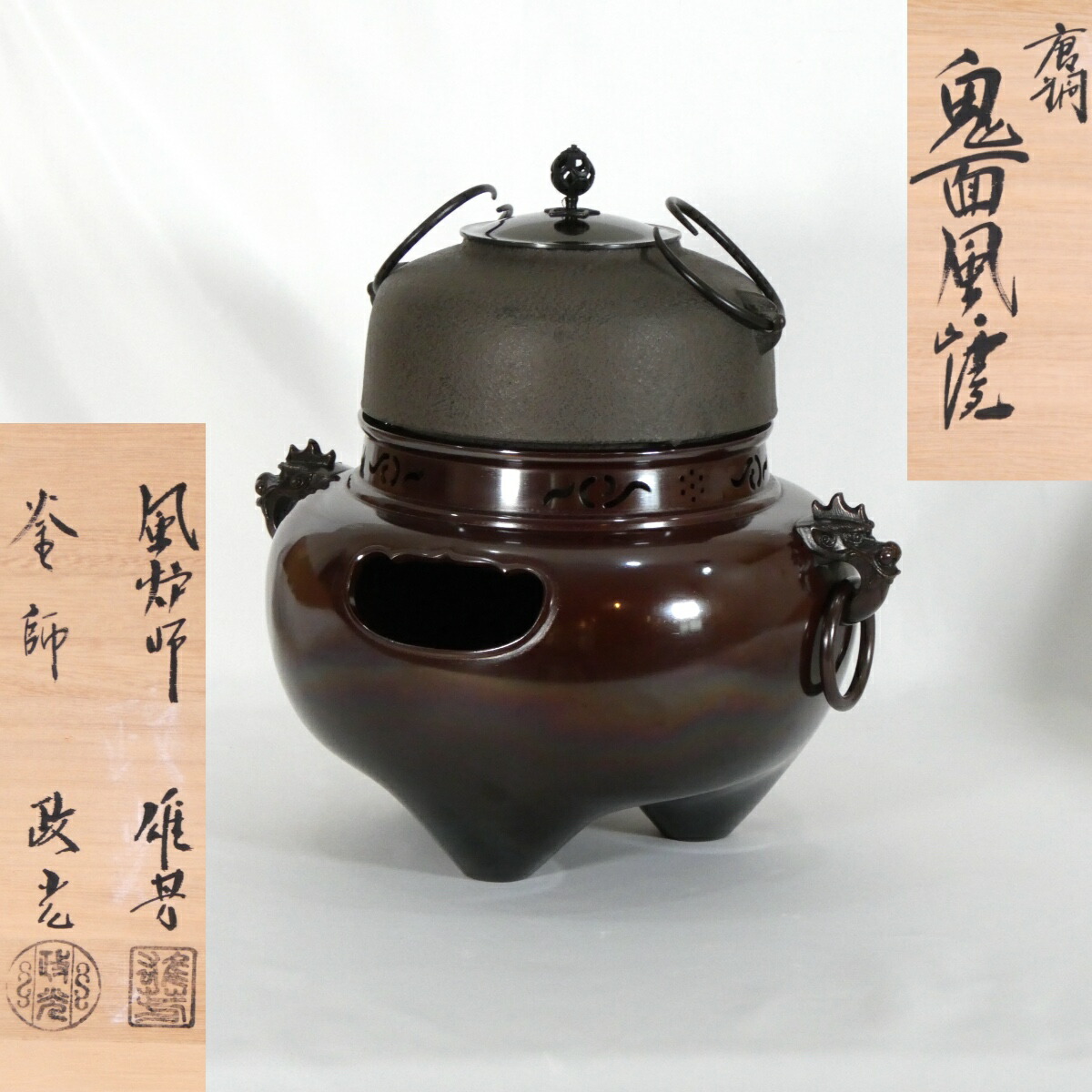 【鬼面風炉】 丸釜添え 唐銅 切合 釜師 菊地政光 唐銅風炉師 麻生雄芳 合作 無地 徳色 茶道具【中古 美品】