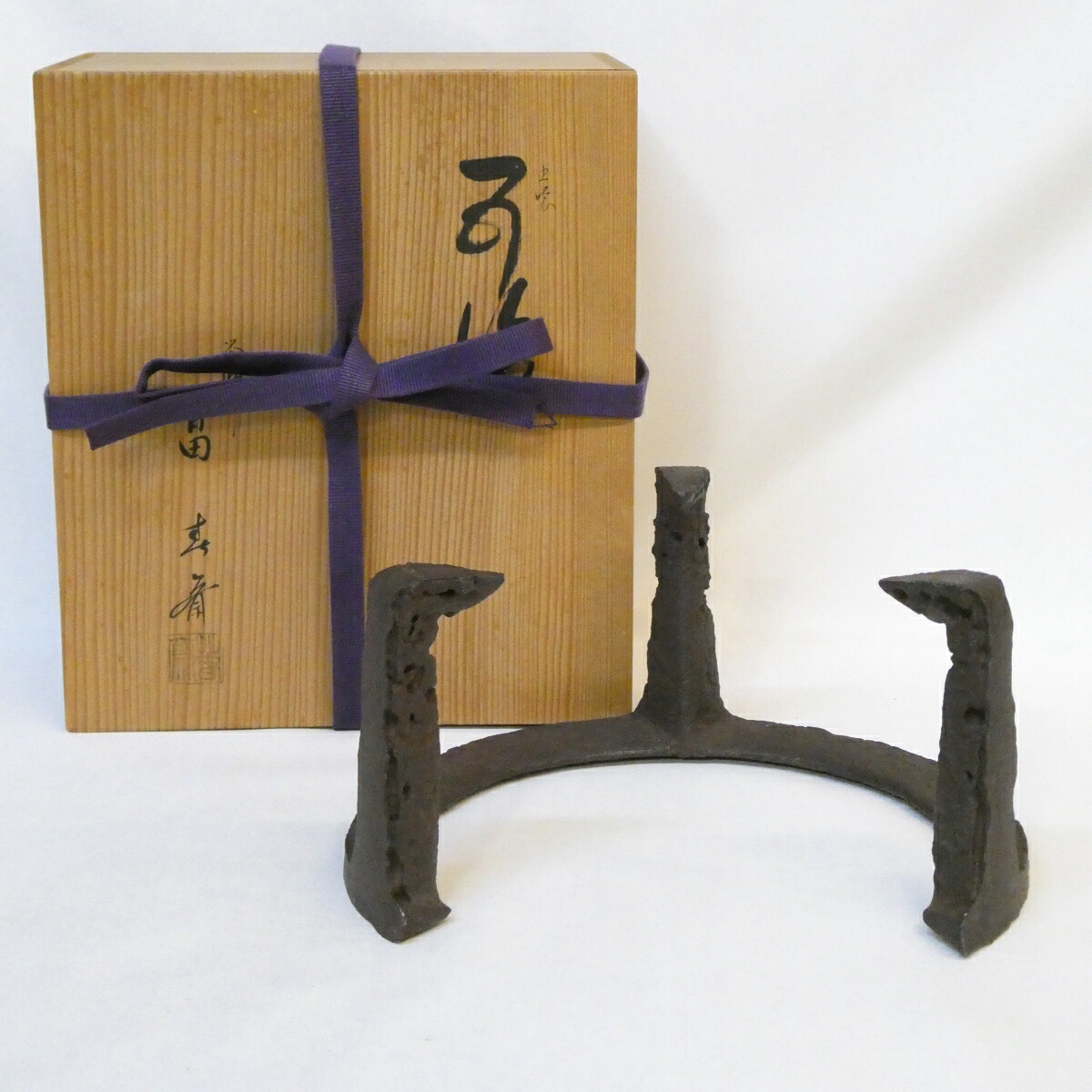 【七寸】釜師 畠春斎作 笹爪虫喰 五徳 風炉用 茶道具【中古 美品】