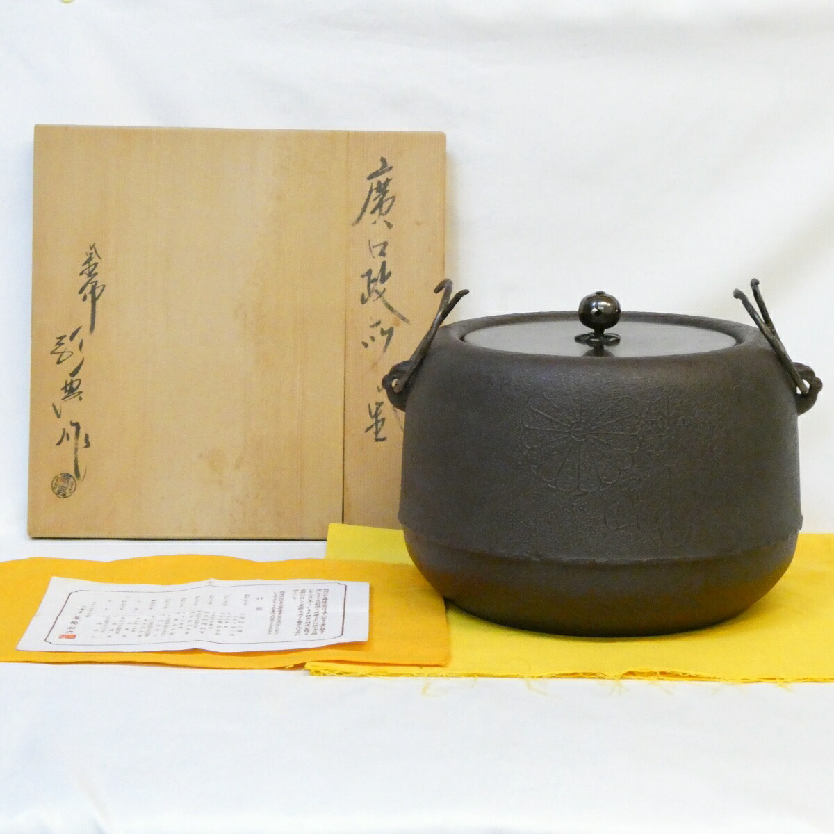 【七月の特売品】釜師 高橋敬典作 広口 政所釜 大炉 逆勝手 人間国宝 広口釜 茶道具【中古 美品】