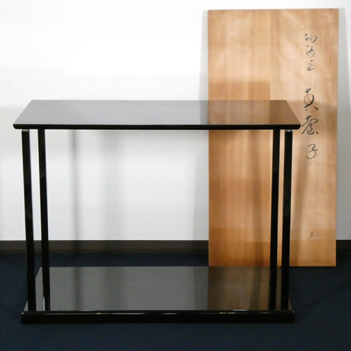 【新品同様】輪島塗師 茶平一斎作 京間用 真台子 真塗 蝋色仕上げ 茶道具【中古 美品】