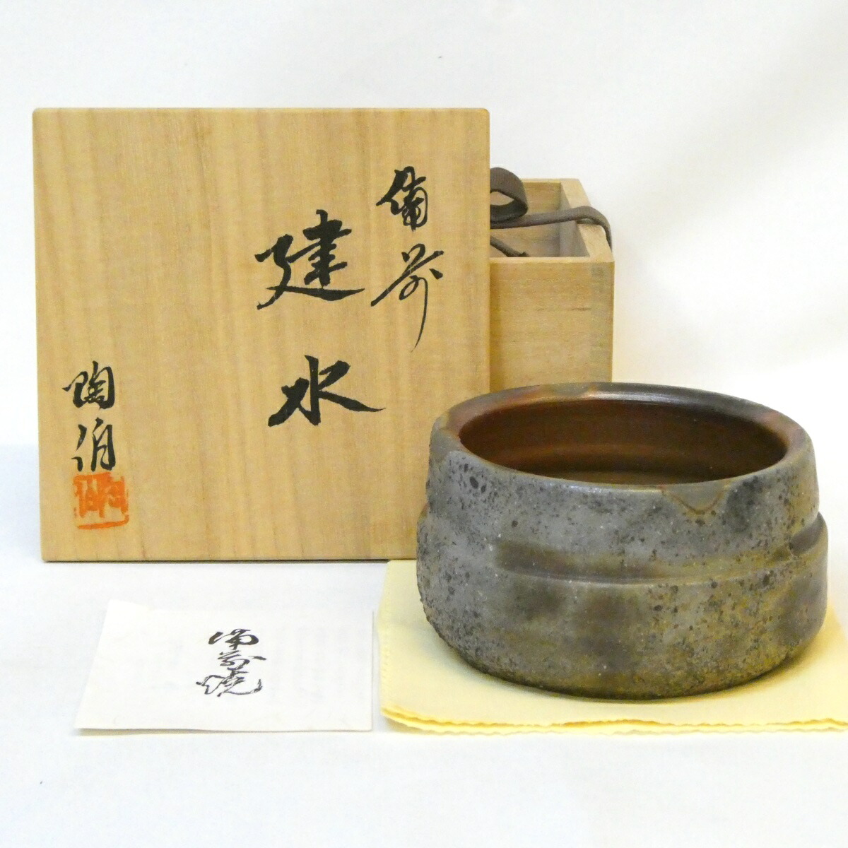 【七月の特売品】三村陶伯作 備前焼 建水  茶道具　師：山本陶秀【中古 美品】