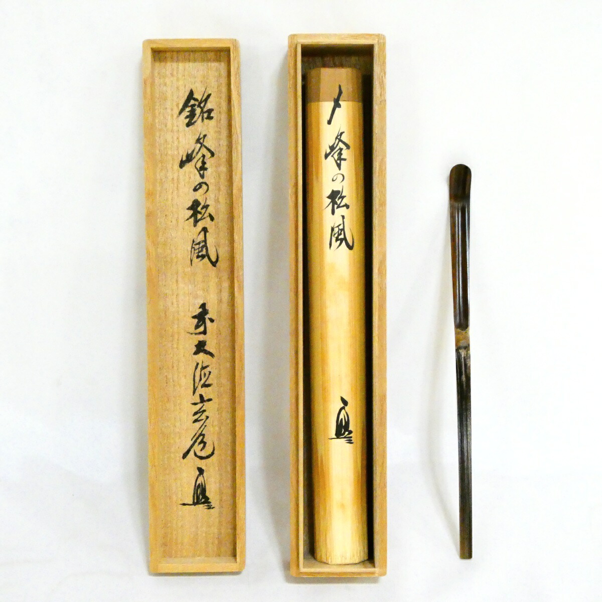 銘【峰の松風】竹高斎作 煤竹茶杓 前大徳寺 須賀玄道書付 茶道具【中古 美品】