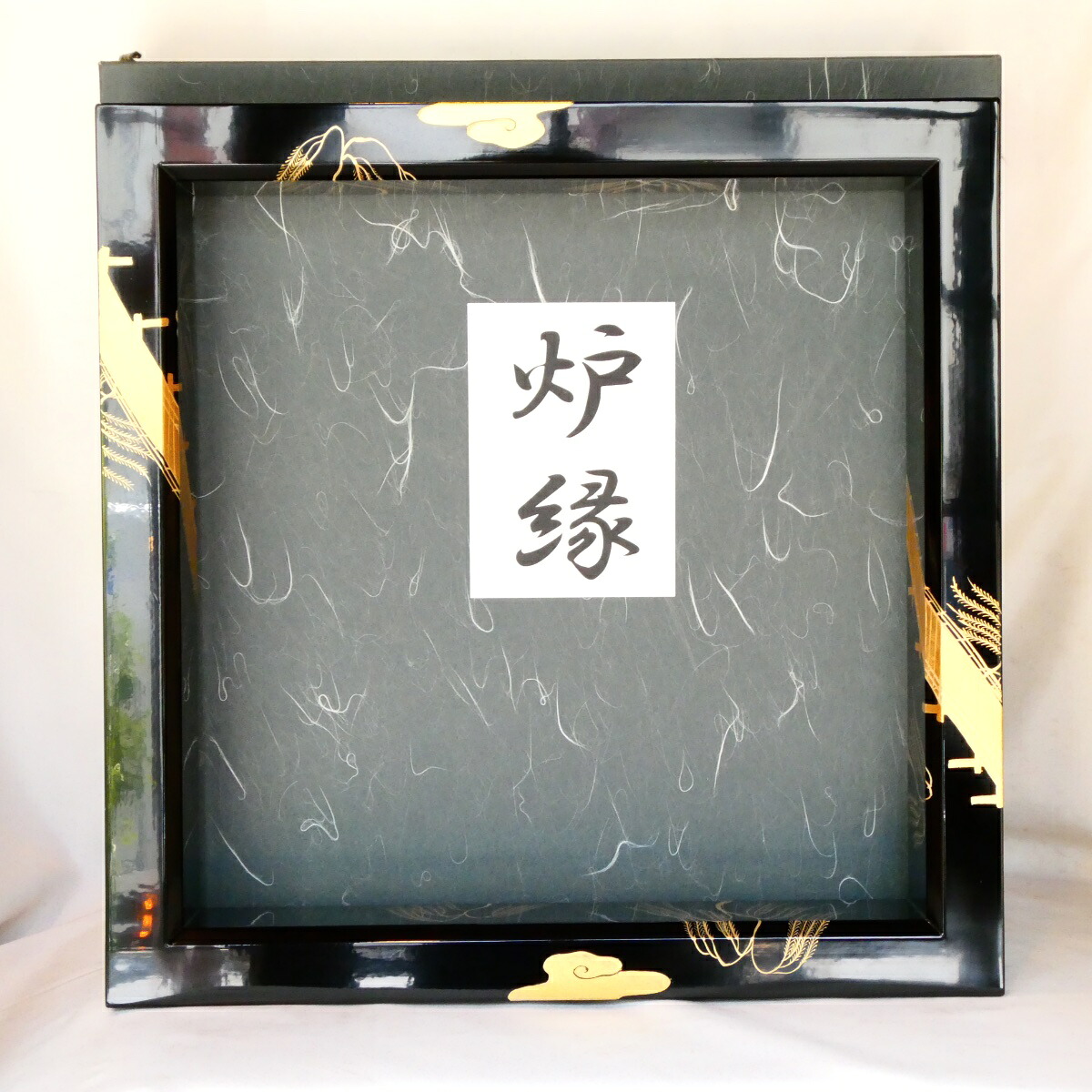 【お稽古・特価品！！】輪島蒔絵師 箕輪一星作 真塗 柳橋蒔絵 炉縁 茶道具【中古 美品】