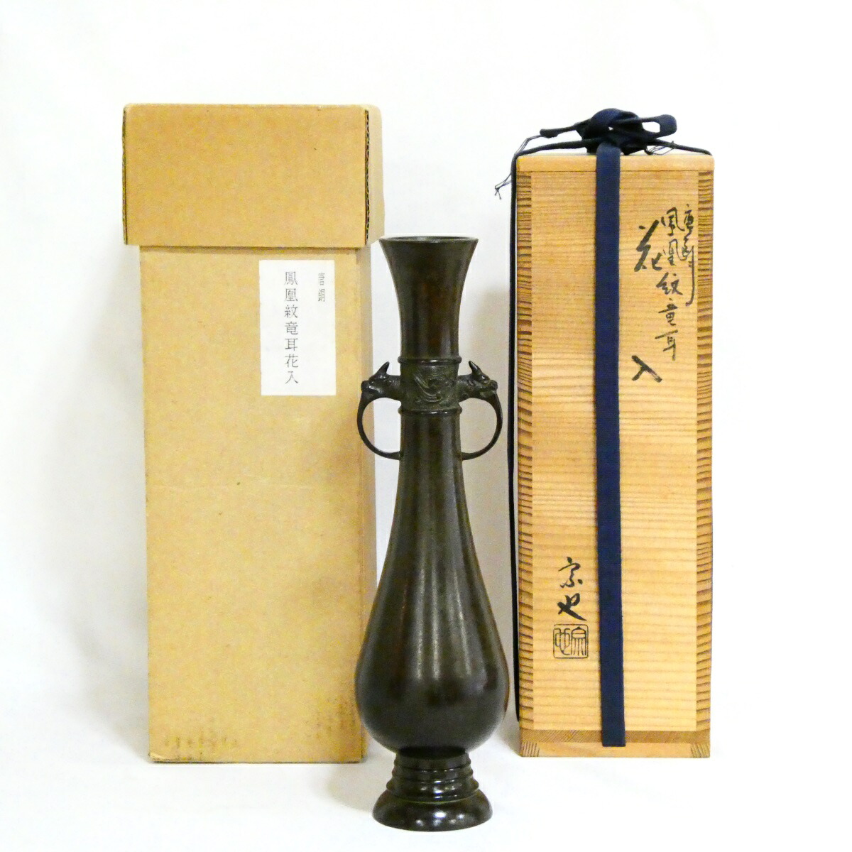 【茶道具】高岡鋳師 一ノ瀬宗也作 唐銅 鳳凰紋竜耳花入【中古 美品】