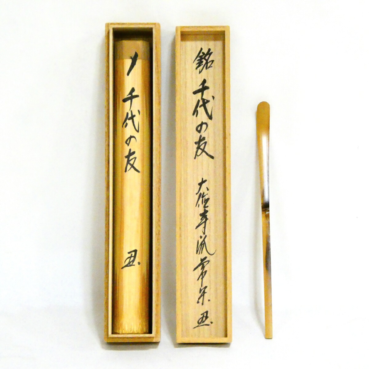 銘【千代の友】吉田林竹作 大徳寺派 吉祥寺 辻常閑和尚書付 シミ竹茶杓 茶道具【中古 美品】