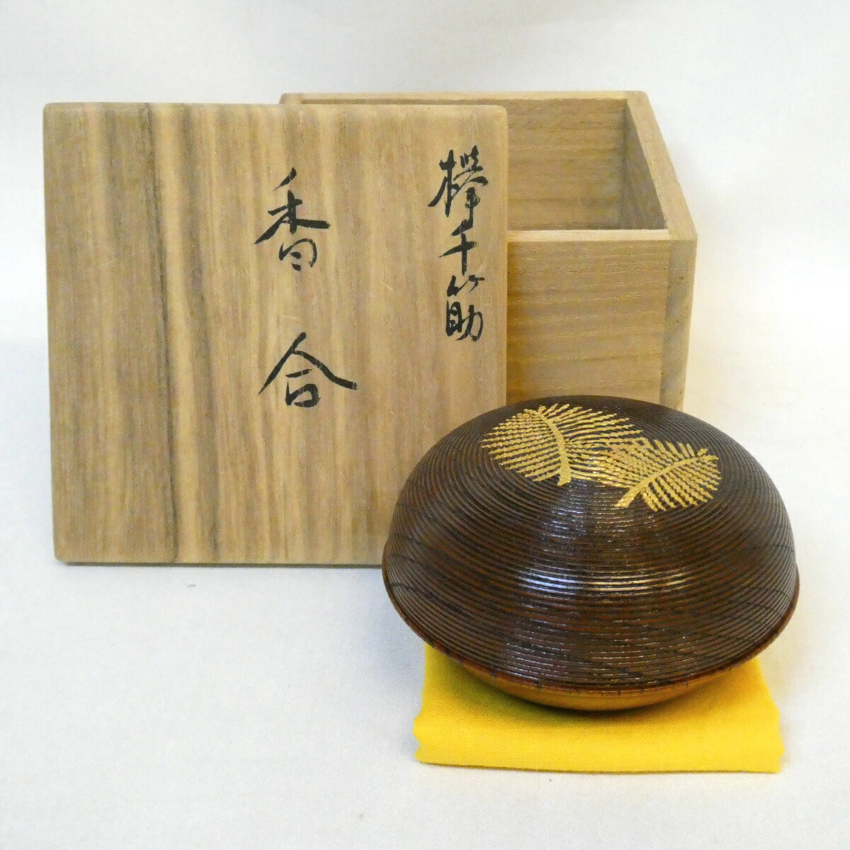 【八月の特売品】本山漆器店 欅千筋香合 茶道具【中古 美品】