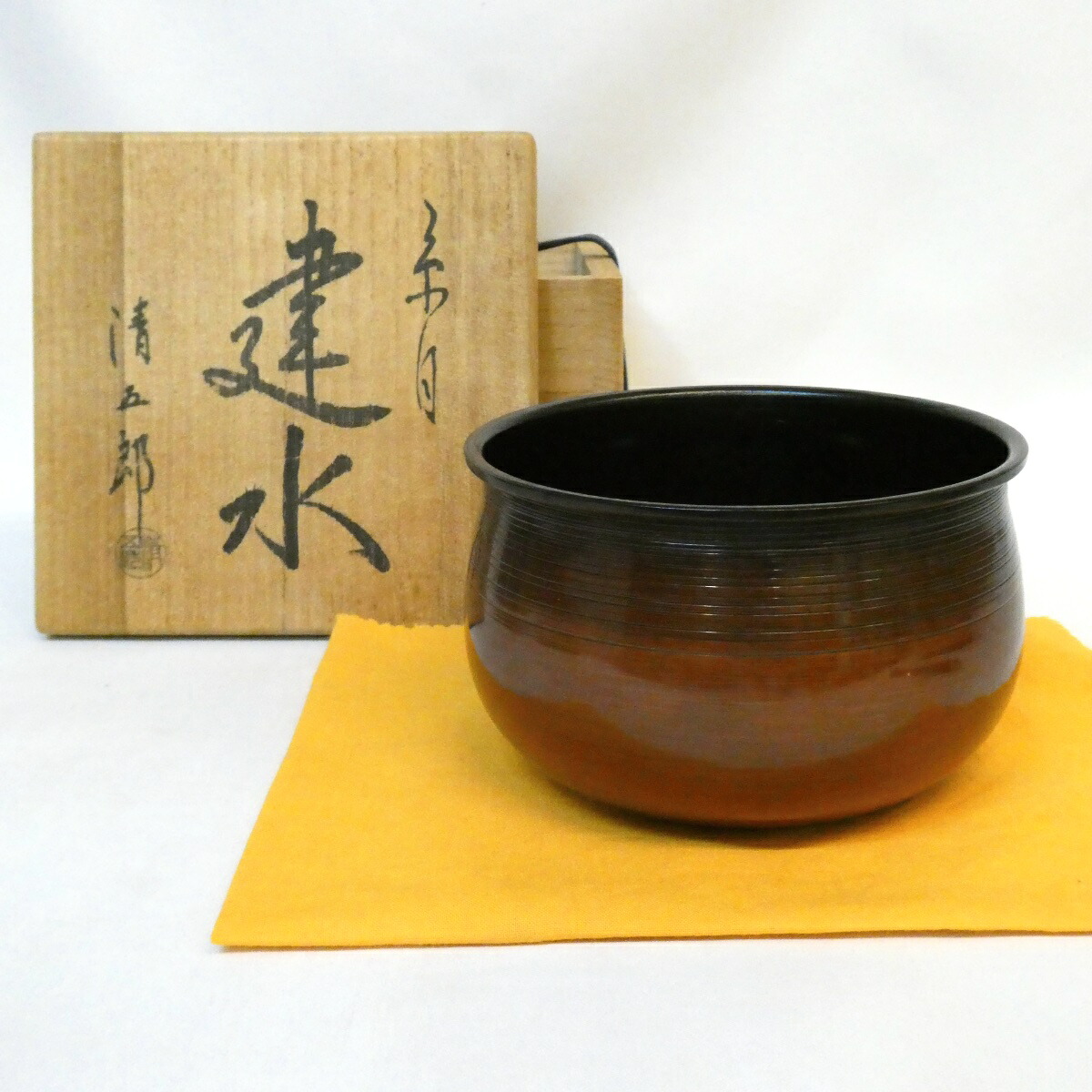 【八月の特売品】木村清五郎作 糸目建水 茶道具【中古 美品】