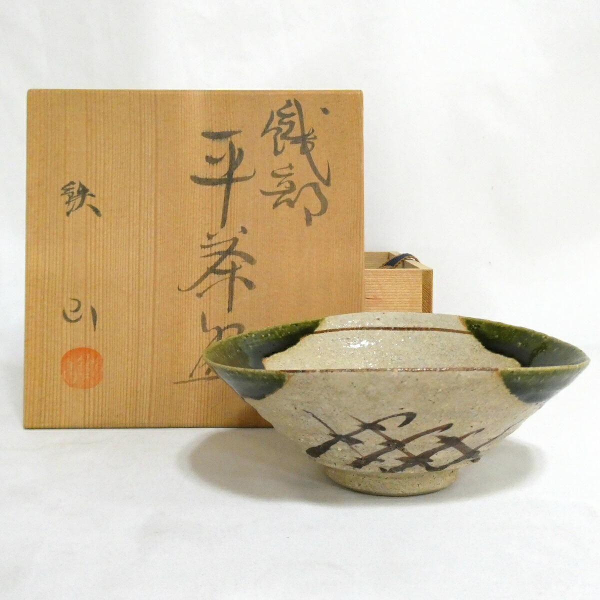 【八月の特売品】松本鉄山作 織部 平茶碗 茶道具【中古 美品】
