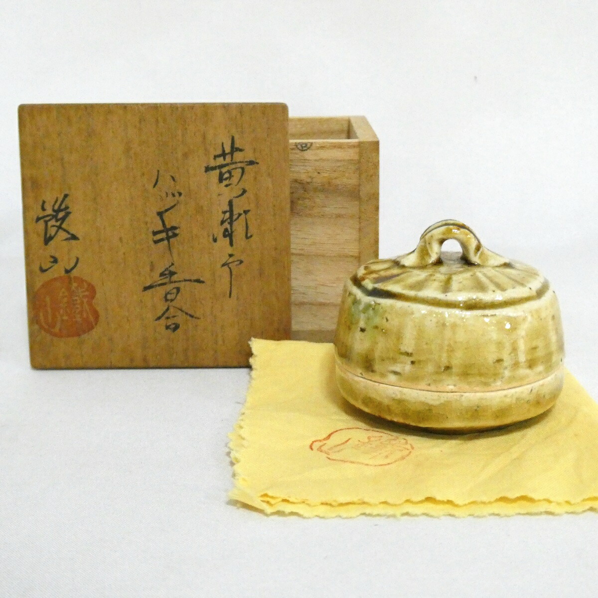【八月の特売品】松本鉄山作 黄瀬戸 ハジキ香合 茶道具【中古 美品】