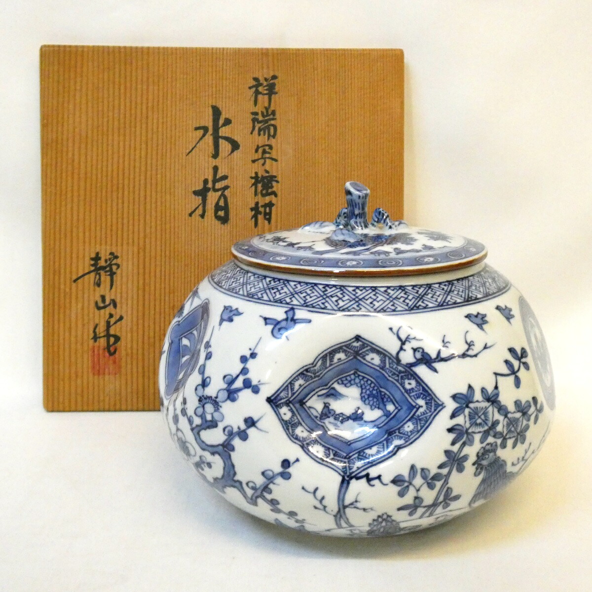 【八月の特売品】平安 富田静山作 祥瑞写 蜜柑水指  茶道具【中古 美品】