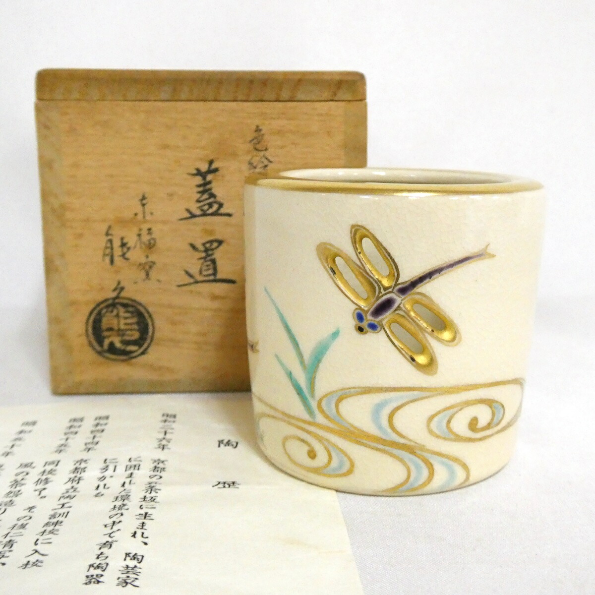 【八月の特売品】中村能久作 色絵 蜻蛉之図 蓋置 茶道具【中古 美品】