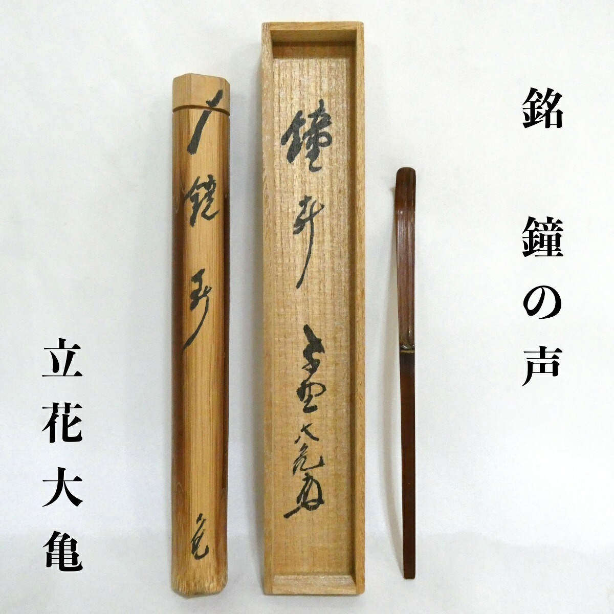 【立花大亀老師書付】銘「鐘声」 大徳寺塔頭如意庵 古竹茶杓 吉田高仙作 茶道具【中古 美品】