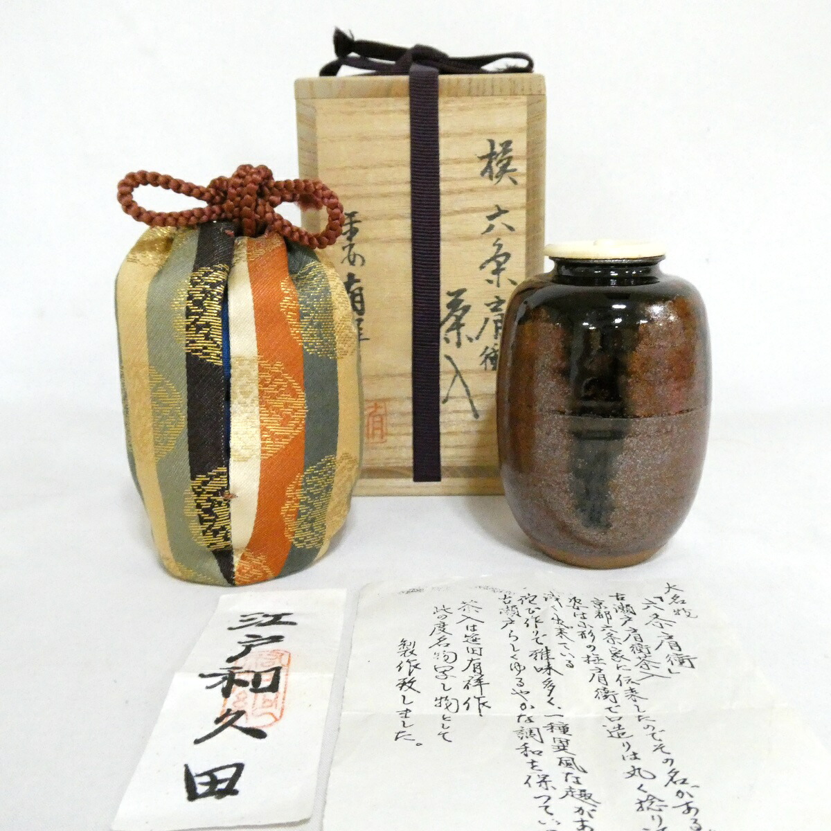 【八月の特売品】平安 笹田有祥作 大名物 古瀬戸 模六条肩衝茶入 江戸和久田 茶道具【中古 美品】