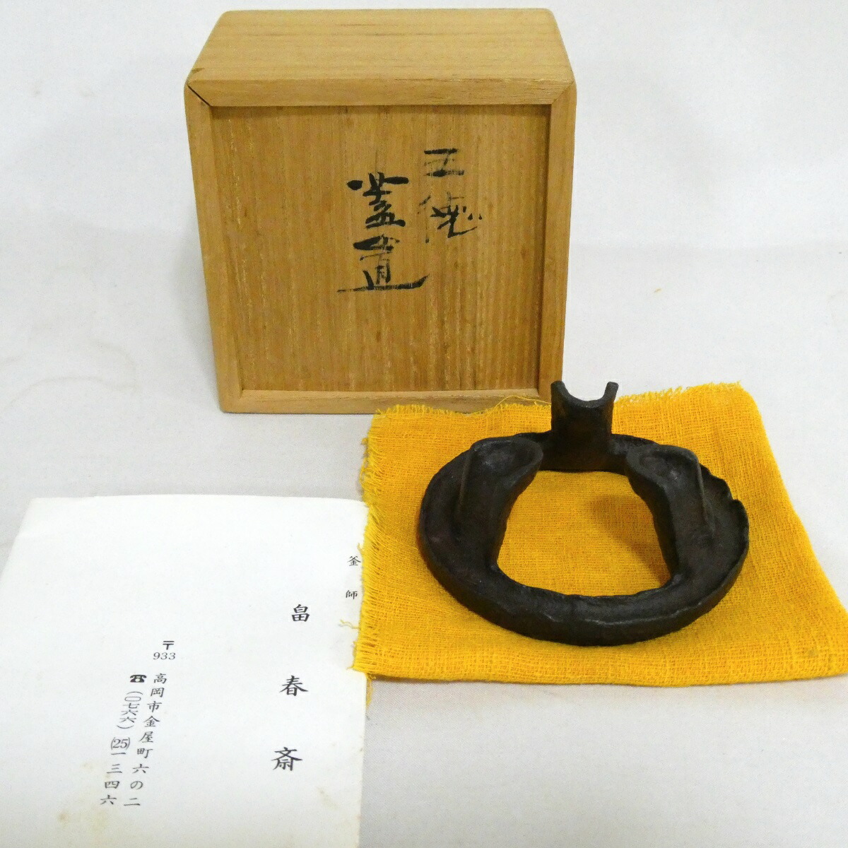 【八月の特売品】釜師 畠春斎作 五徳蓋置 茶道具【中古 美品】
