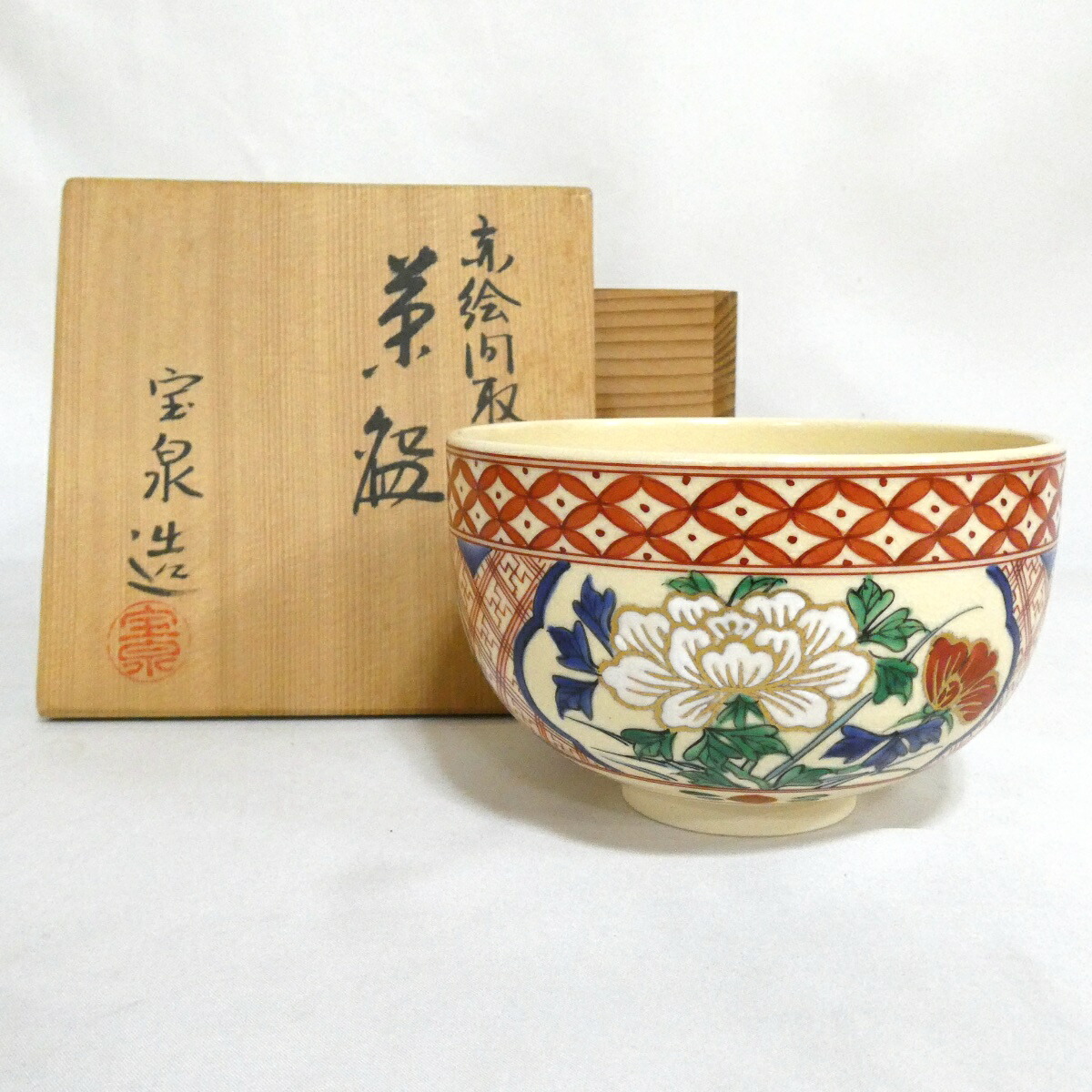 【七月の特売品】瑞雲窯 前田宝泉作 赤絵間取茶碗 茶道具【中古】