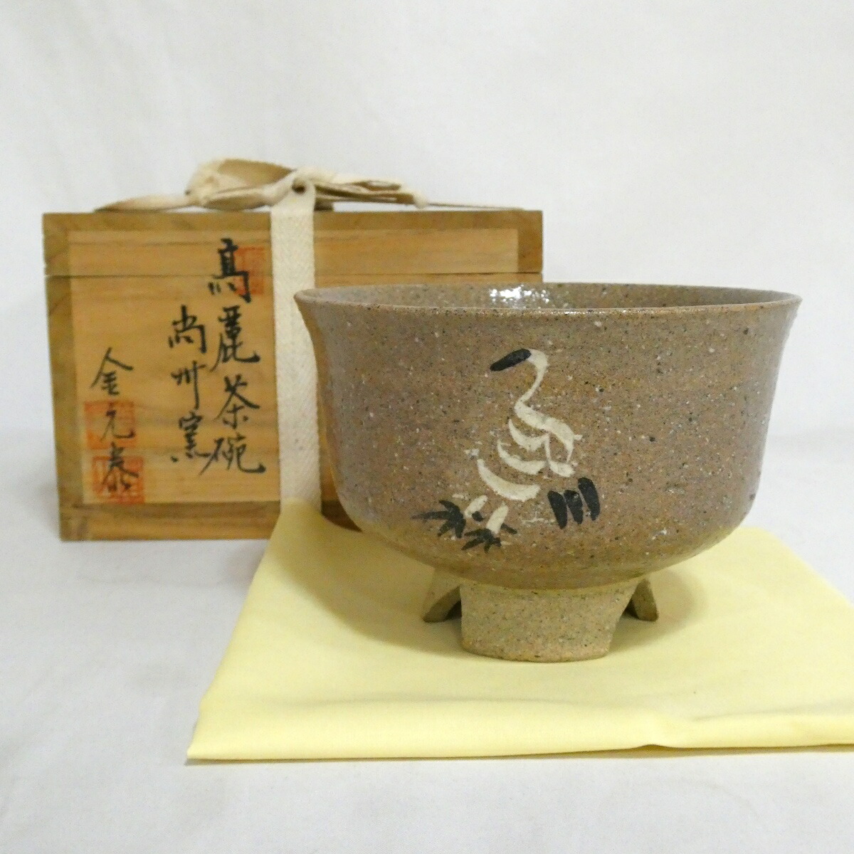 【七月の特売品】尚州窯 金允泰作 高麗 茶碗 茶道具【中古 美品】