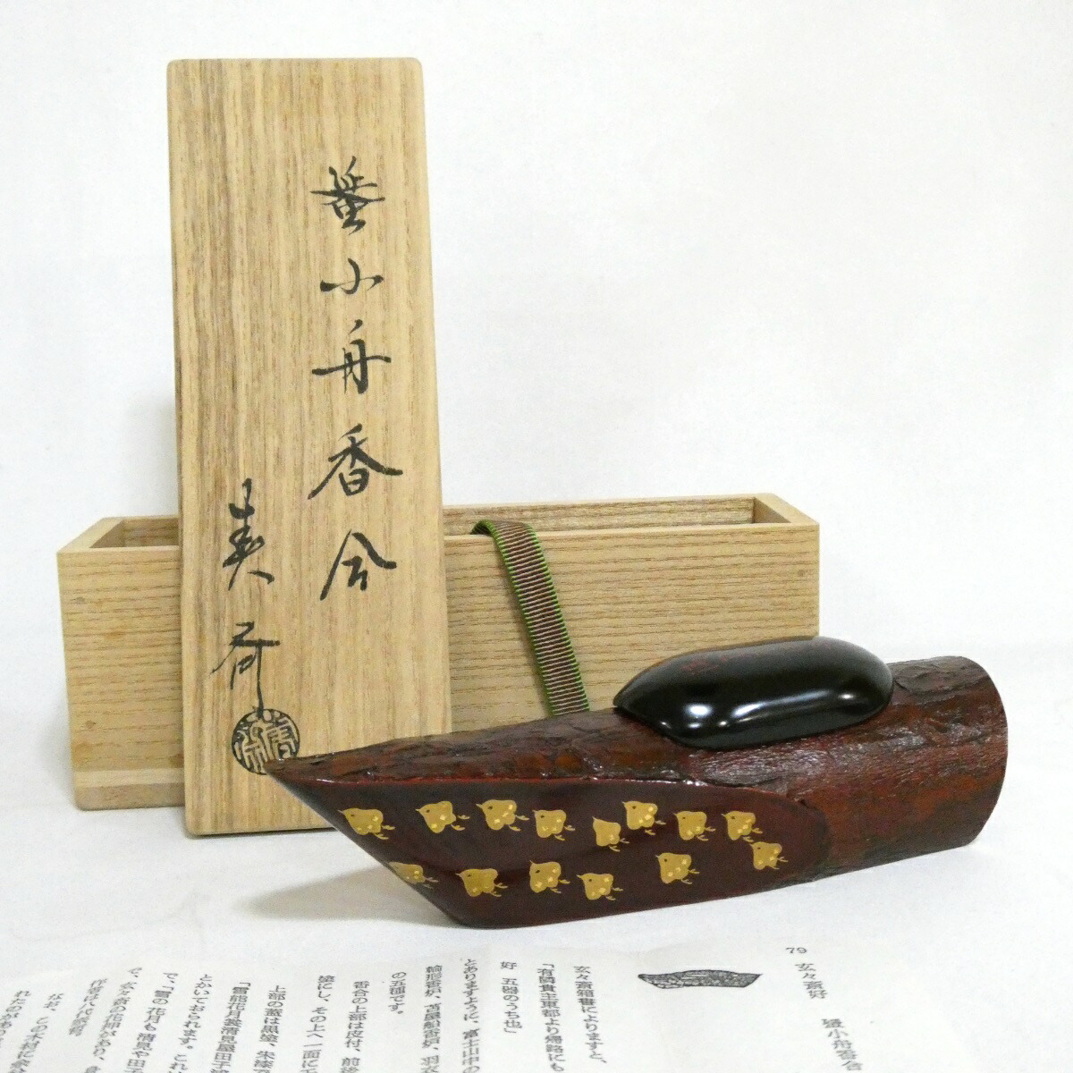 【八月の特売品】山中塗二代 前端春斎作 玄々斎好写  蜑小舟香合 蜑小舟(あまおぶね)  茶道具【中古 美品】