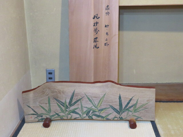 （葉月）香川県 京静園 福井誠山作 桐漆絵 竹に水文様 煤竹足 風炉先屏風 共箱入【税込・送料込】【中古・美品】