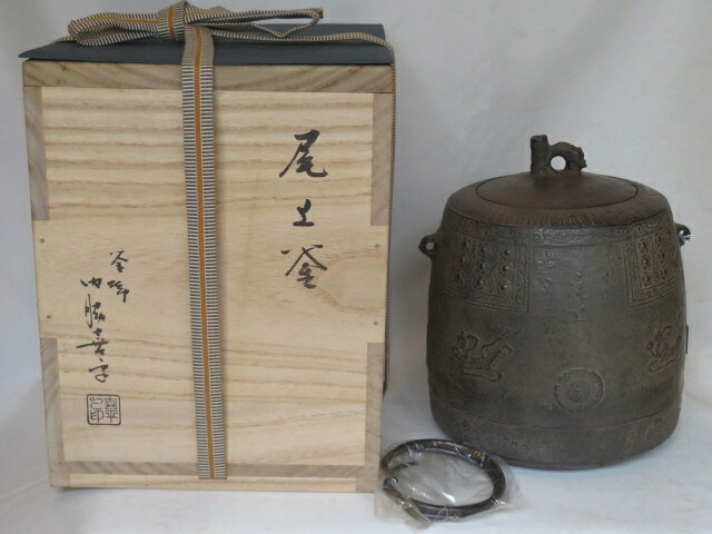 （葉月）山形県釜師 門脇喜平作 尾上釜 風炉用 【税込・送料込】【中古・未使用】
