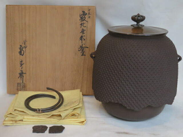 （葉月）富山県 初代 畠春斎作 風炉用 十王口 霰尾垂形釜【税込・送料込】【中古・未使用】