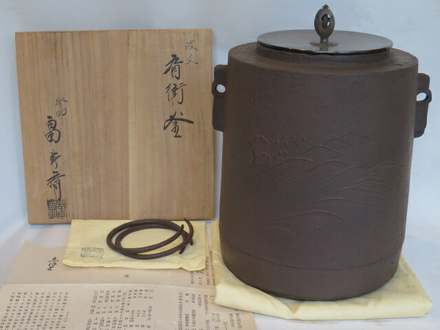 （葉月）富山県 初代 畠春斎作 風炉用 波地紋 肩衝釜【税込・送料込】【中古・未使用】