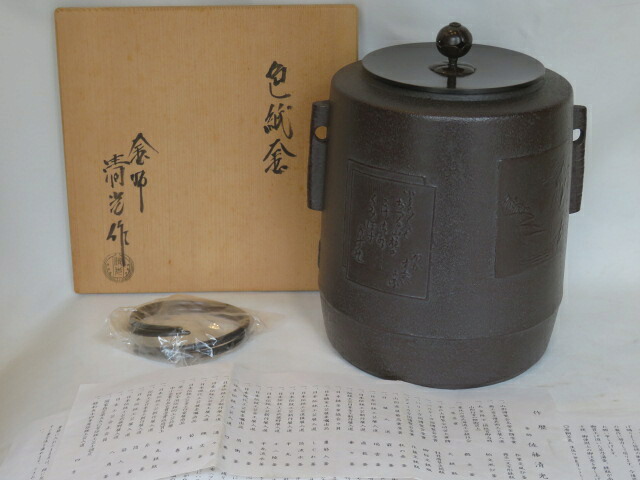 （葉月）釜師 佐藤清光作 色紙釜 筒釜 風炉用 茶道具【税込・送料込】【中古・美品】