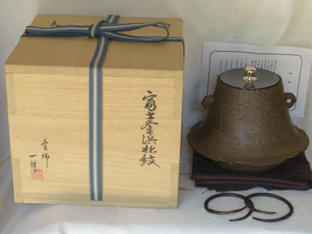 （葉月）山形県釜師 木村一無作 風炉用 浜松地紋 富士釜 本焼蓋銀摘【税込・送料込】【中古・美品】