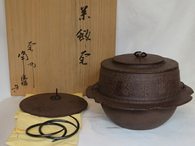 (葉月) 山形県 釜師 佐藤浄清作 茶飯釜 替蓋添え 茶道具 【税込・送料込】【中古・美品】