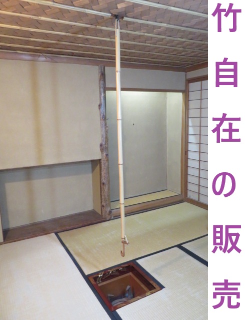 （葉月）吊釜掛 利久好自在 白竹自在鉤 一本売 【税込・送料込】【中古・美品】