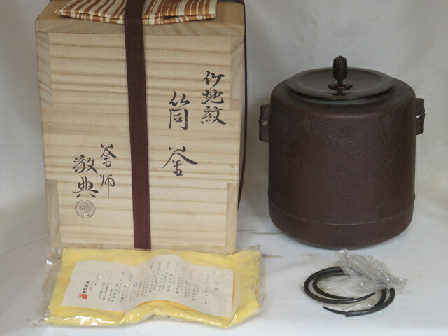 (葉月)山形県 釜師 高橋敬典作 筒釜 竹地紋 風炉用【税込・送料込】【中古・未使用】