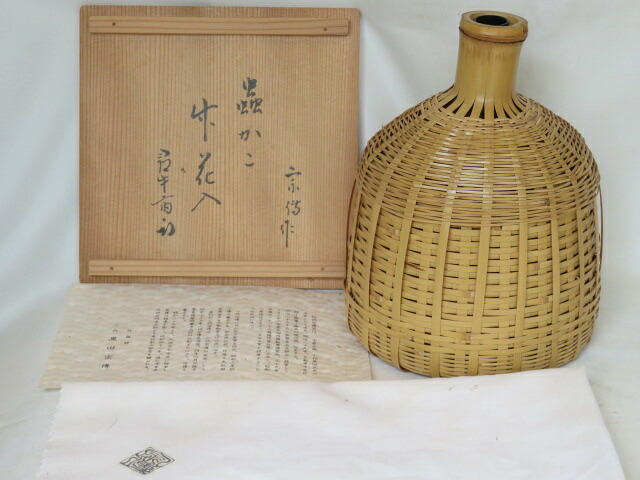 (葉月)平安竹器師 黒田宗傳作 虫篭花入 【尋牛斎宗匠書付】久田宗也宗匠【半床庵】箱書【税込・送料込】【中古・美品】