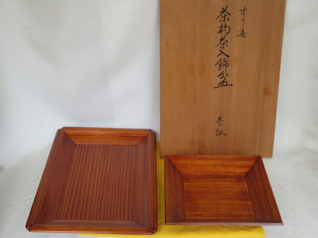 （葉月）山中塗 中谷秀斎作 茶杓茶入飾盆 松摺漆 茶杓飾り盆 【税込・送料込】【中古・美品】