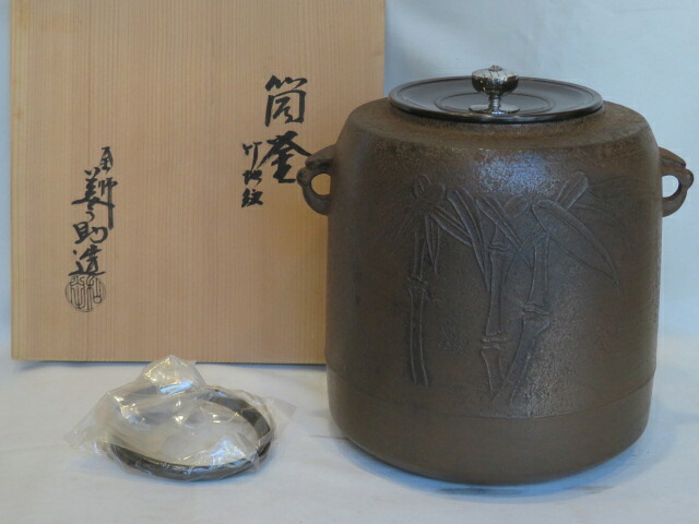 （葉月）平安 十二代 和田美之助作 竹地紋 筒釜 南鐐摘蓋 風炉用【税込・送料込】【中古・未使用】