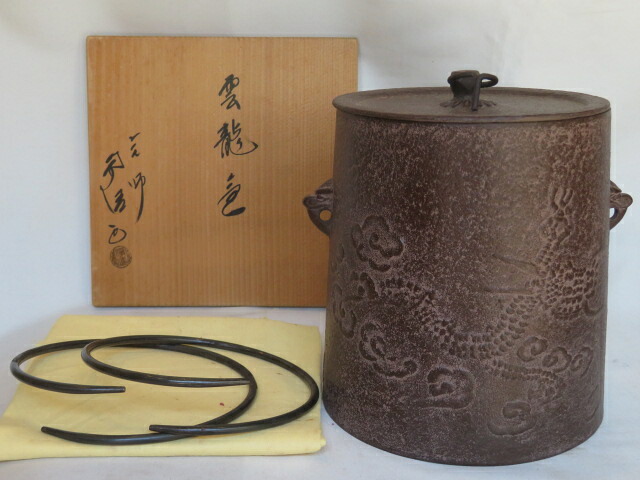 （葉月）山形鋳師 佐藤浄清作 雲龍釜（中）【税込・送料込】【中古・美品】