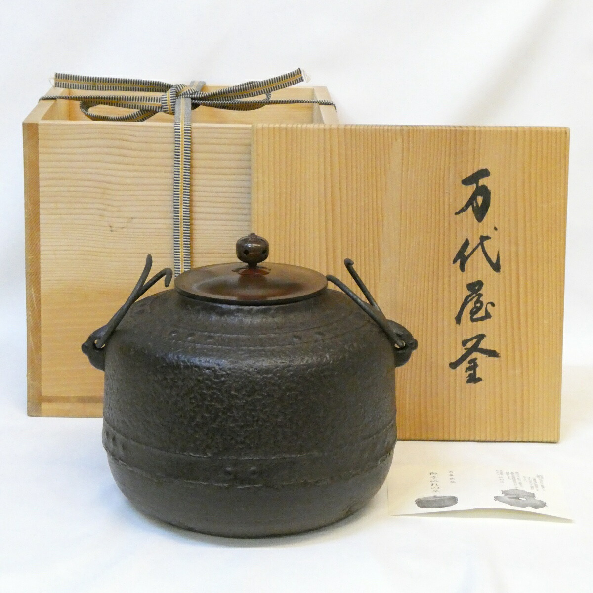 【経年未使用品】風炉用 万代屋釜 風炉釜 茶道具 作者なし【中古 未使用】