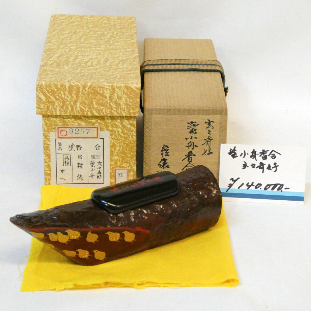 【玄々斎好写】畦地粒俵作  蜑小舟香合 あまおぶね 裏千家 茶道具【中古 美品】