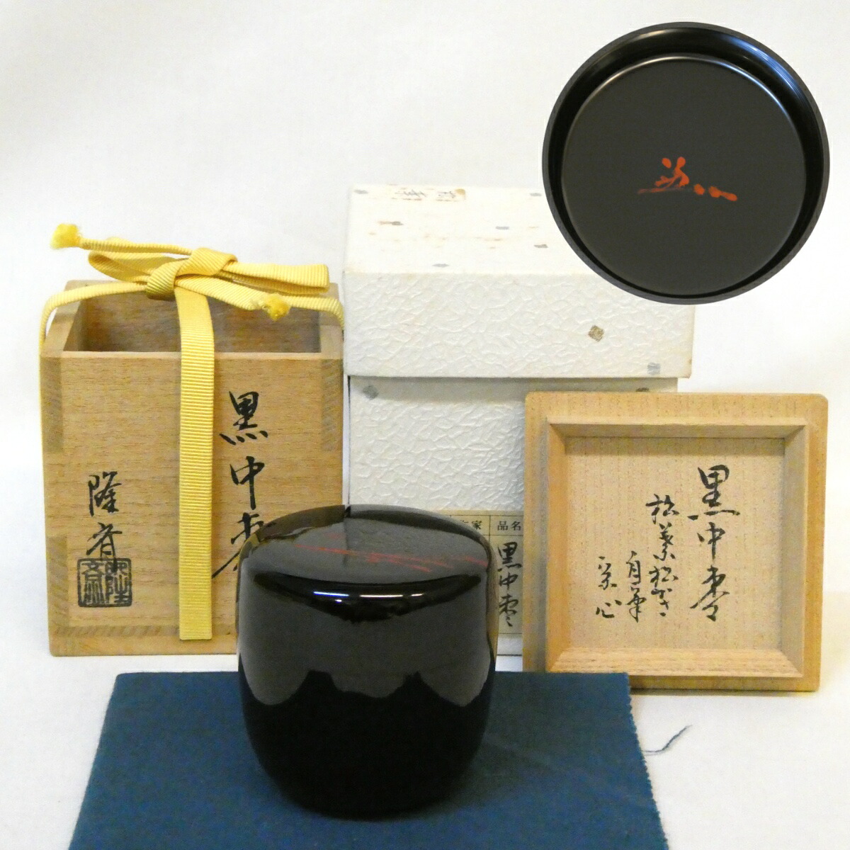 【堀内宗心宗匠自筆 書付】山中塗 岩倉隆斎(隆弘峯)作 松葉松笠絵 黒 中棗 真塗 表千家 花押 茶道具 【中古 美品】