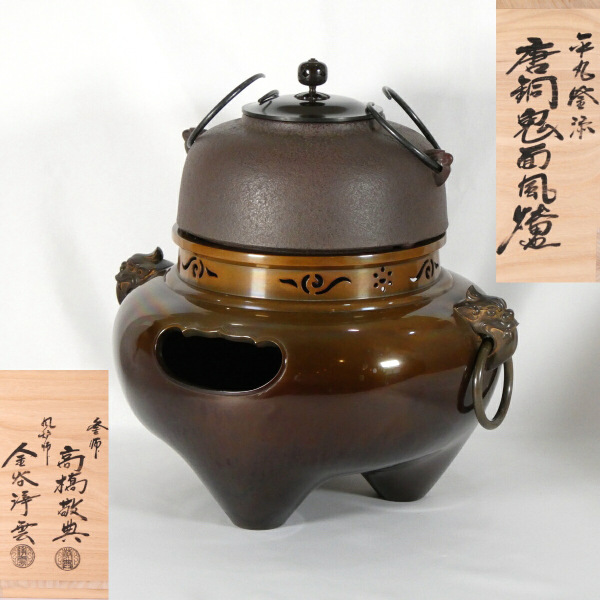 【訳あり特価!】唐銅鬼面風炉 平丸釜添え 釜師 高橋敬典 風炉師 金谷浄雲 合作 茶道具【中古】