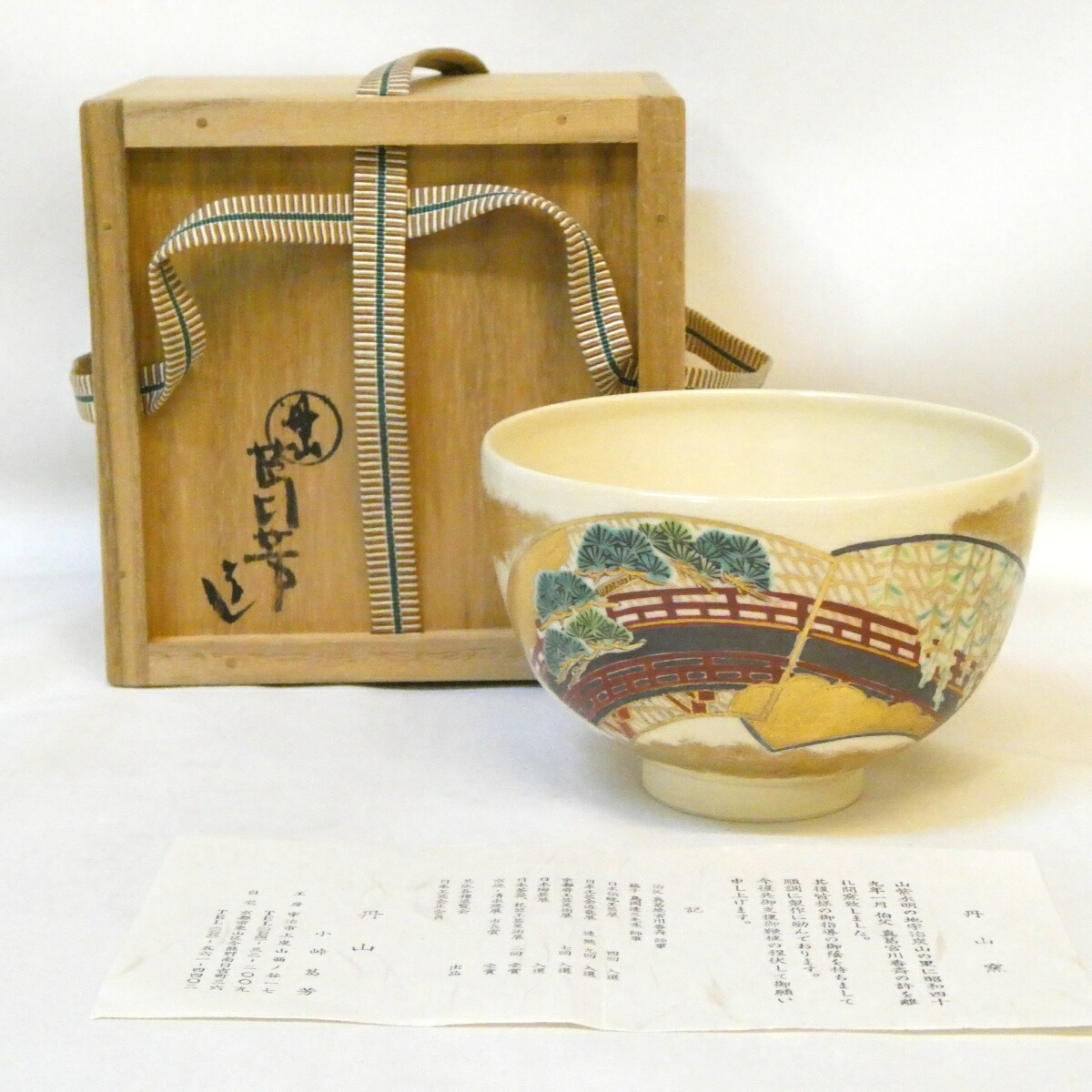【八月の特売品】丹山窯 小峠葛芳作 寿栄広橋 茶碗 色絵 茶道具 【中古 美品】