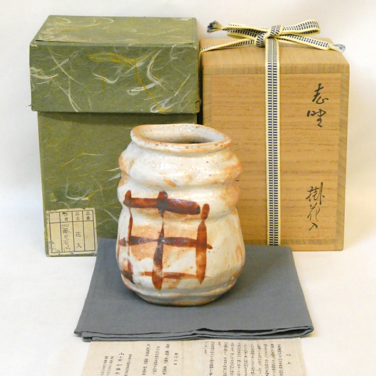 【八月の特売品】山十窯 加藤光右衛門作 志野 掛花入 茶道具 花瓶【中古 美品】