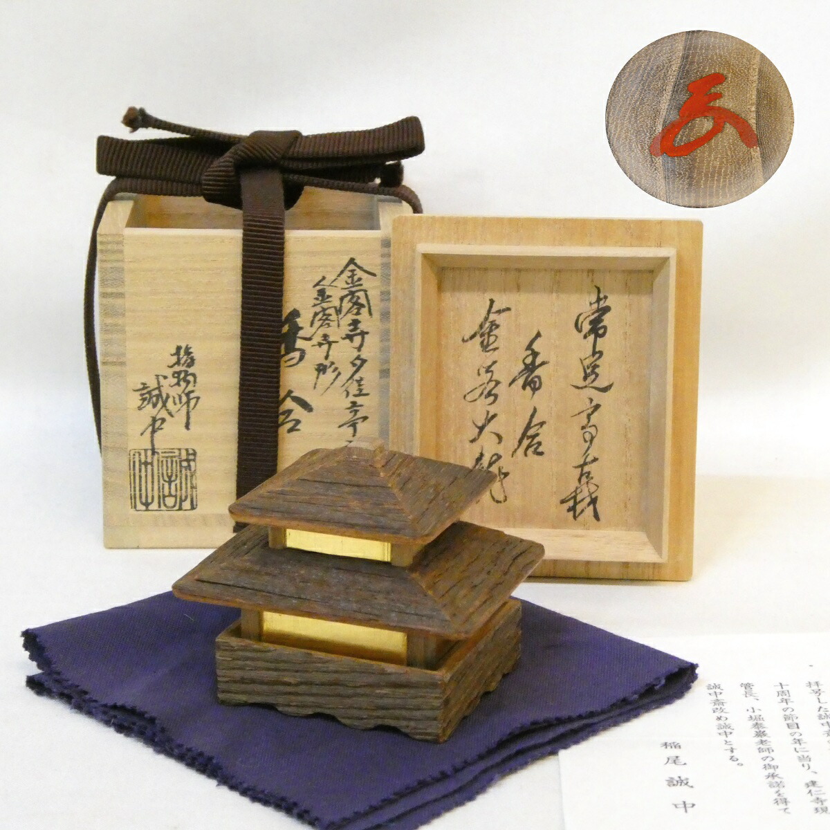【有馬頼底管長書付】平安指物師 三代 稲尾誠中斎作 金閣寺香合 常足亭古材 相国寺 高級茶道具【中古 美品】