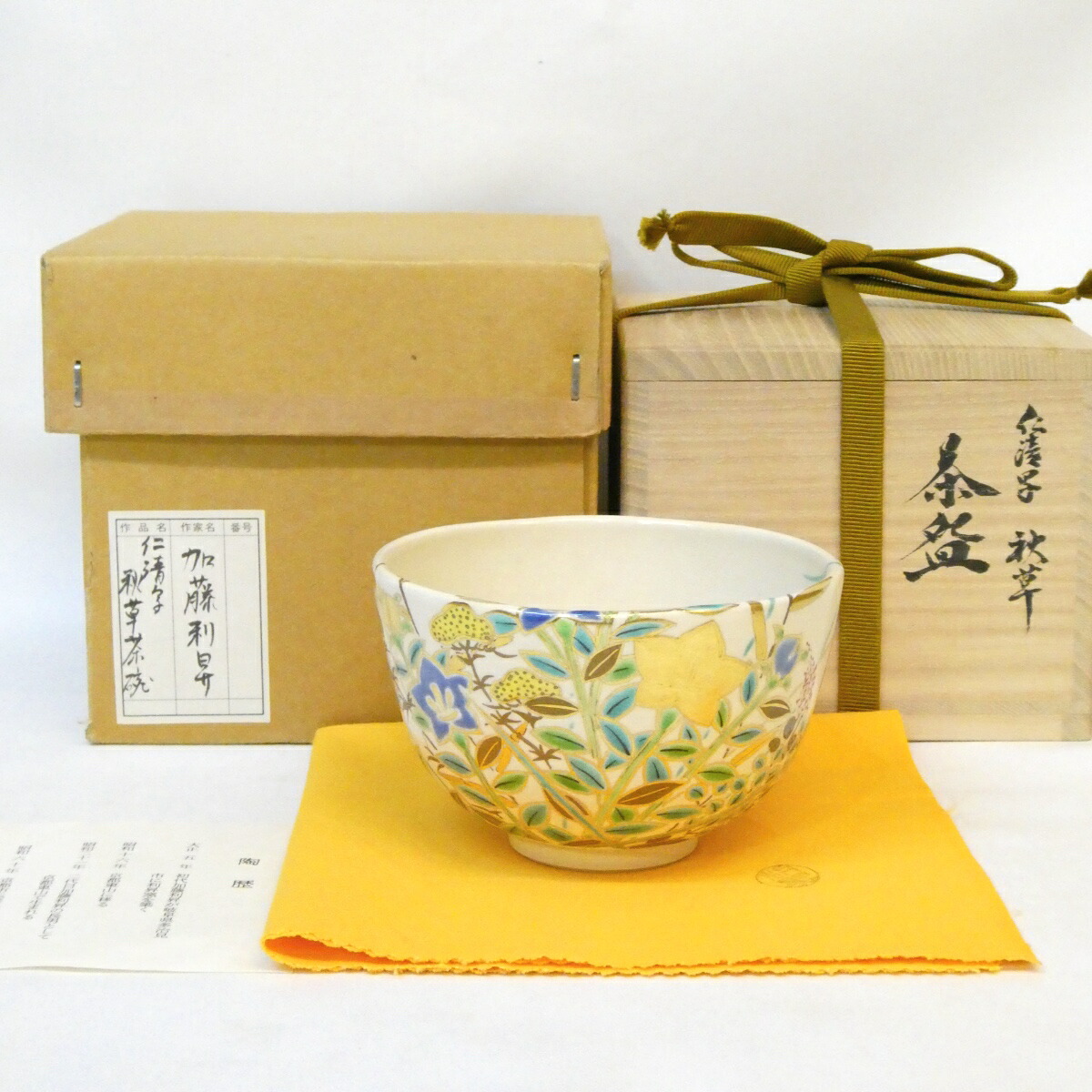 【八月の特売品】平安 三代 加藤利昇作 仁清写 秋草 茶碗 茶道具【中古 美品】